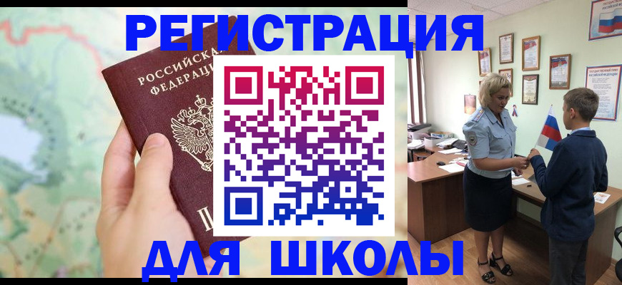 регистрация для школы в Александровске